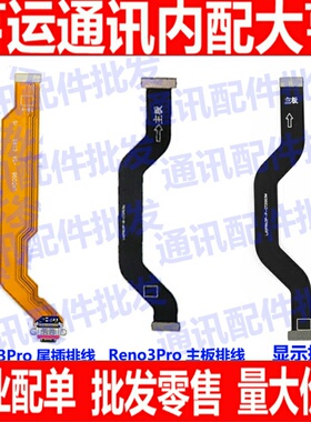 适用OPPO Reno3Pro主板排线手机屏幕显示排线 送话器尾插连接排线