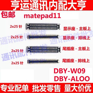 适用华为Matepad11主板显示座 尾插排线座 屏幕座子DBY-W09/AL00