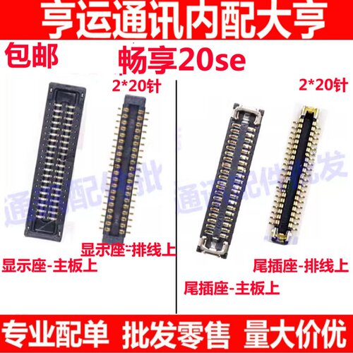 畅享20SE显示座液晶尾插座