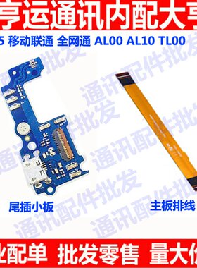 适用华为畅享5尾插小板TIT-AL00 TL00 CL10送话器充电USB主板排线
