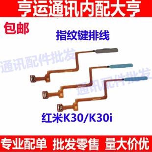适用于红米k30指纹排线 K30i K30S指纹按键解锁侧键手机识别排线
