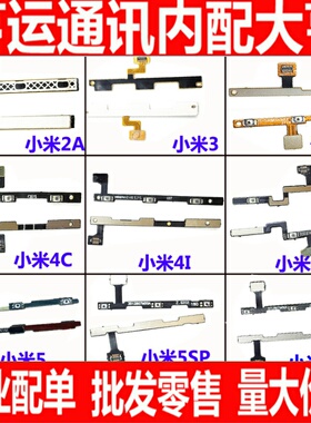 适用小米M2A M3 M4 M5 M6 5S 5Splus M5S 5C max 开机 音量 排线