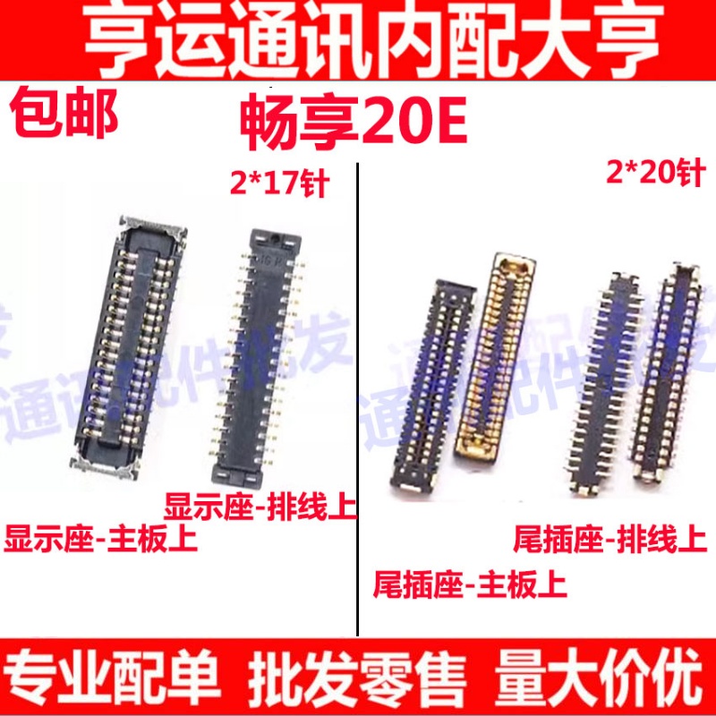 畅享20E内联主板显示座尾插座