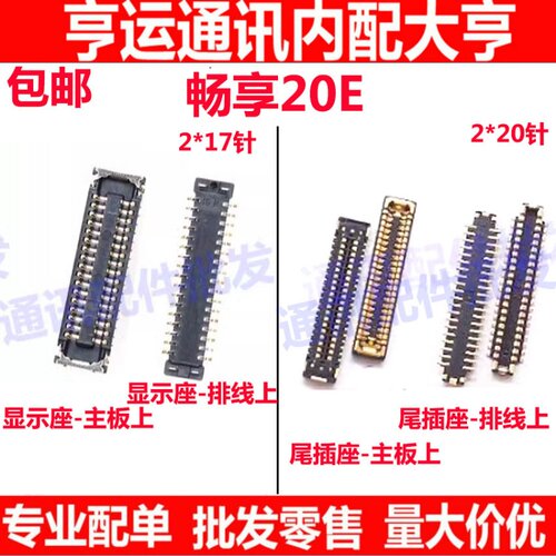畅享20E内联主板显示座尾插座