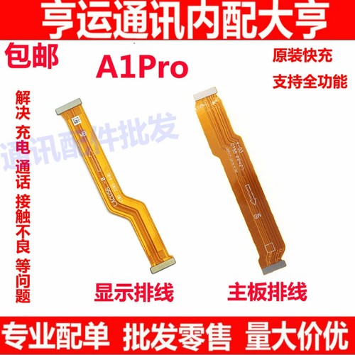 适用OPPO A1PRO主板排线手机屏幕显示排线送话器小板连接线PHQ110