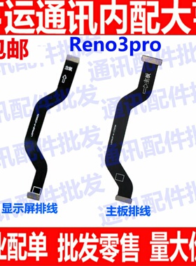 适用OPPO Reno3Pro主板排线 手机屏幕显示排线 送话器小板连接线