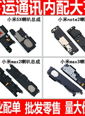 喇叭总成适用于小米5X 3 max2 max3 F1 小米note2 小米4S 5S