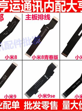 适用小米9pro 米9 cc9 小米8 8se青春版 尾插排线 小板连接主板排