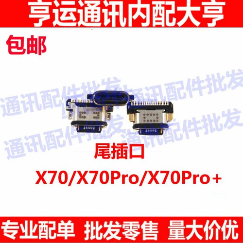 适用于 vivo X70尾插 X70PRO充电尾插 手机USB数据接口X70PRO+