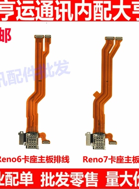 适用于 OPPPO Reno6 reno7 卡槽sim卡座小板主板排线送话器显示