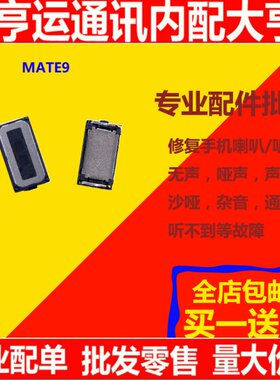 买一送一 适用华为Mate9 听筒 Mate9听筒 MHA-AL00 MT9 听筒手机