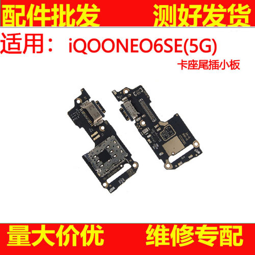 尾插小板适用VIVO IQOONEO6SE卡座尾插 充电接口卡槽送话器