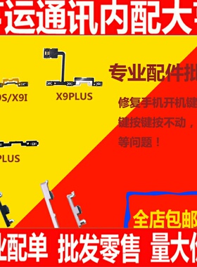 适用VIVO X9 X9S X9i X9plus开机排线X9Sp开机按键音量排线电源