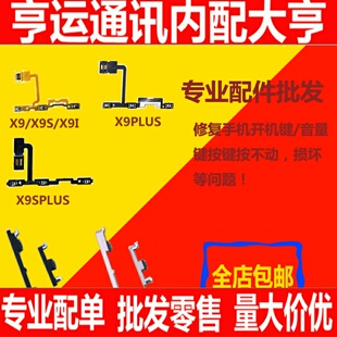 适用VIVO X9 X9S X9i X9plus开机排线X9Sp开机按键音量排线电源