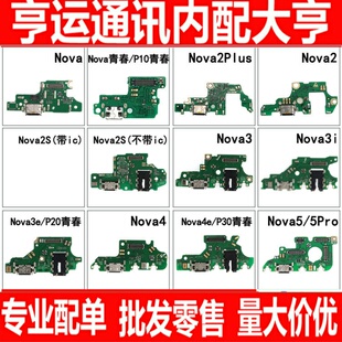 适用华为nova nova2plus 2s 3 3i 3e 4e 5pro 5i青春尾插小板