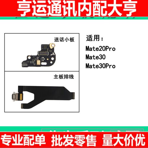 适用 华为mate30 mate30Pro mate40 mate40Pro尾插排线送话器小板