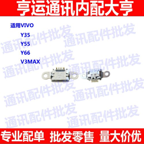 适用vivo 步步高 Y35 Y55 Y66尾插口 V3MAX 充电接口 USB数据接口
