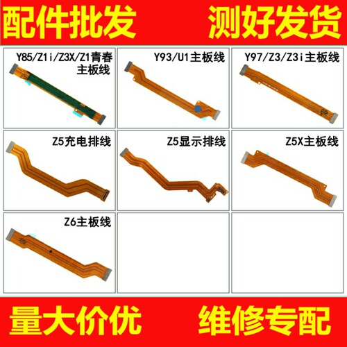 适用VI Y85 Y93Y91Y97 Z5 Z5X Z3X Z6 Z3I Z1 Z1i u1主板连接排线