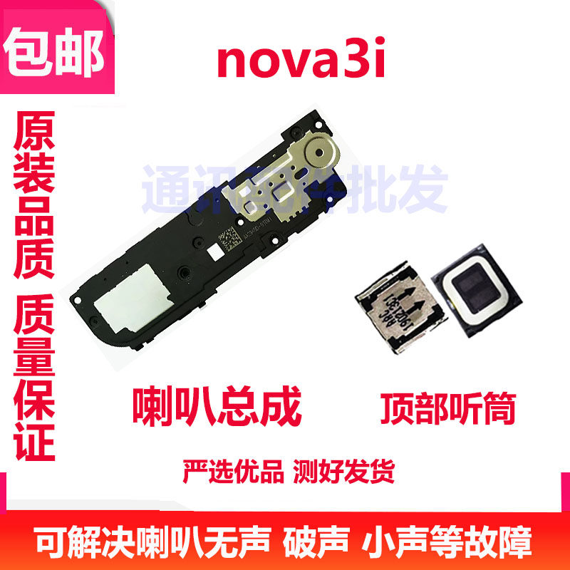 喇叭适用华为nova3i喇叭总成TL10 INE-AL00喇叭扬声器 听筒顶部