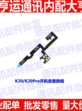 适用小米红米K20 K20Pro开机音量排线 开关机音量键按键电源排线