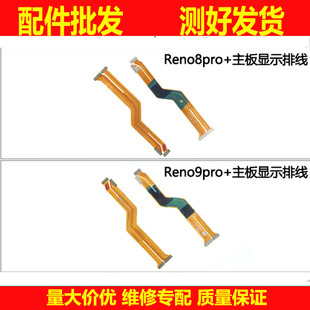 主板排线适用OPPO reno8 9 pro+充电主板显示连接线尾插排线