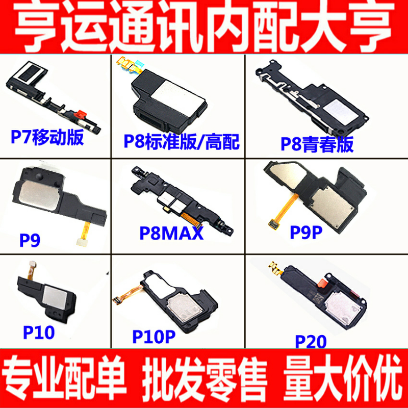 适用华为P8喇叭 P9 plus P10plus P20喇叭总成扬声器响铃外放原装