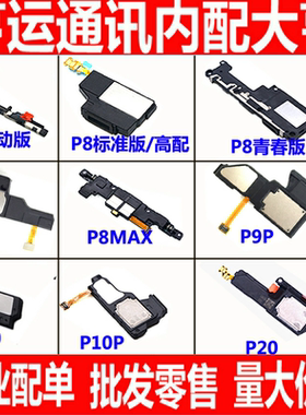 适用华为P8喇叭 P9 plus P10plus P20喇叭总成扬声器响铃外放原装