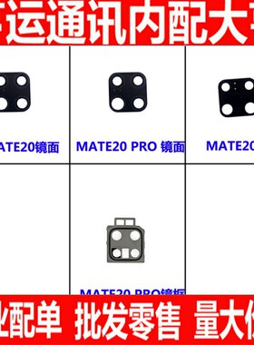 适用华为mate20 Pro mate20X镜片摄像头镜面照相机镜面盖镜片镜框