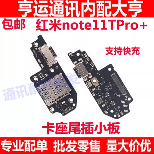 红米note11TPro+尾插小板内置