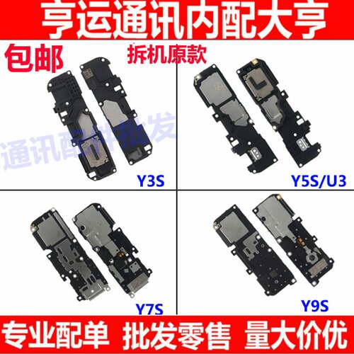 喇叭总成适用VIVO Y5S Y7S Y9S U3 Y3S听筒扬声器 外扩喇叭原装