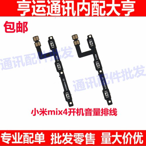 电源排线适用小米MIX4 开机音量排线 开关按键 音量侧键按键排线
