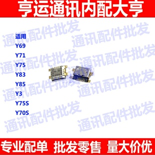 尾插口适用于Y71 Y75 Y83 Y69 Y85 Y3 Y5S Y70S充电口USB接口