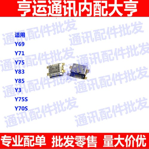 尾插口适用于Y71 Y75 Y83 Y69 Y85 Y3 Y5S Y70S充电口USB接口