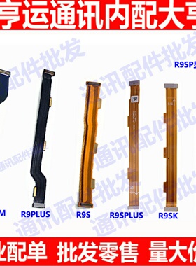 适用OPPO R9Splus主板排线 R9S R9 R9 R9M R9TM 连接屏幕主板排线