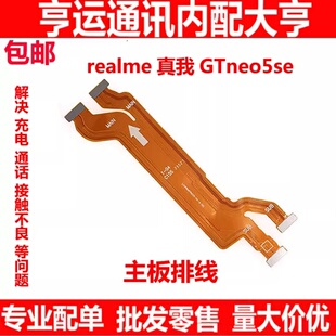 适用于realme 真我 GTNeo5SE主板显示排线 小板尾插充电 RMX3700