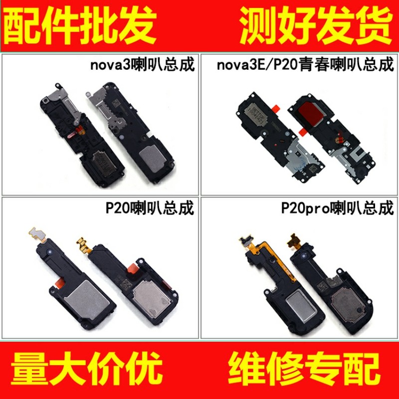 适用华为P20 P20pro nova3E nova3 p20青春版喇叭扬声器总成 振铃