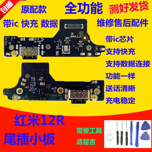 红米13R尾插小板送话器充电