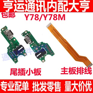 适用VIVO Y78 Y78m主板排线送话器尾插小板话筒连接小板排线充电
