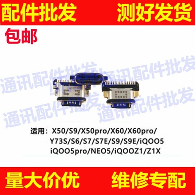 VIVO X50 X60 pro Y73s S7 S9 E iQOO 5 3 Neo5 Neo3 Z1X尾插接口