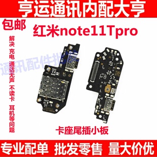 适用于小米红米note11TPro尾插小板 内置充电USB尾插接口卡座小板