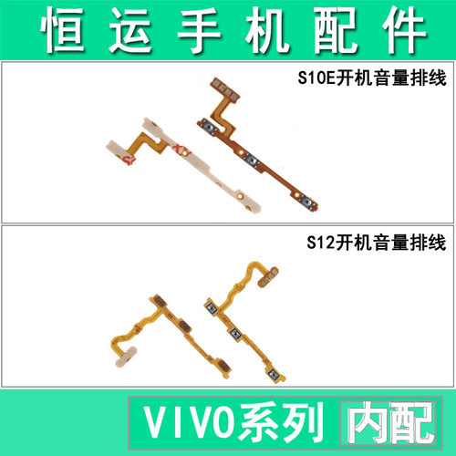恒运排线适用vivo S10E S12开机音量按键排线 电源开关侧键音量