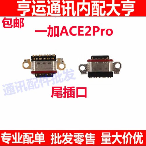 适用于一加ACE2pro充电尾插尾插口卡槽小板送话器尾插接口PJA110