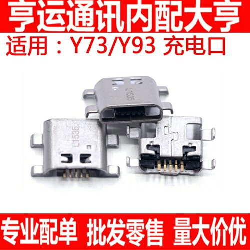 适用VIVO步步高Y73 y93 Y71 Y93S尾插 USB数据充电接口 充电口