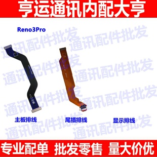适用OPPO Reno3Pro尾插主板连接排线 主板线 屏幕显示亮连接排线