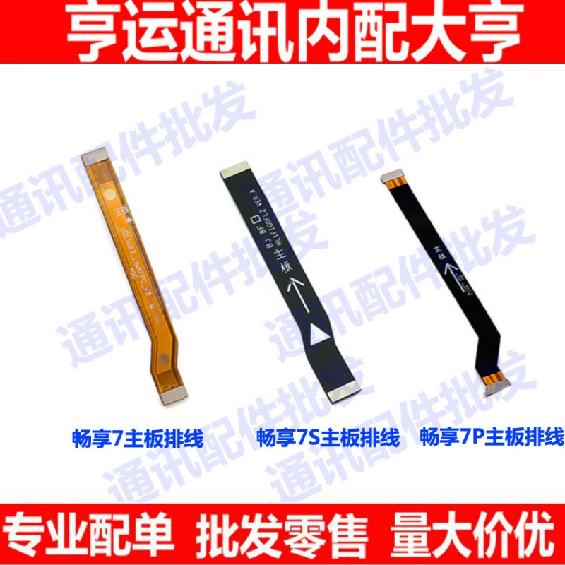 华为畅享主板连接排线