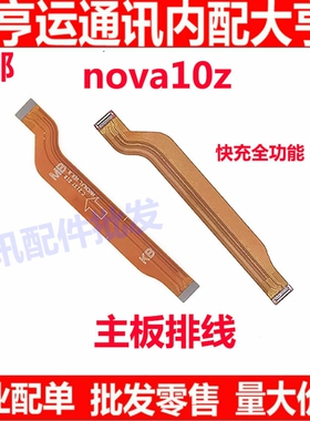 适用华为Nova10Z主板排线 手机充电尾插小板连主板排线 CHA-AL80