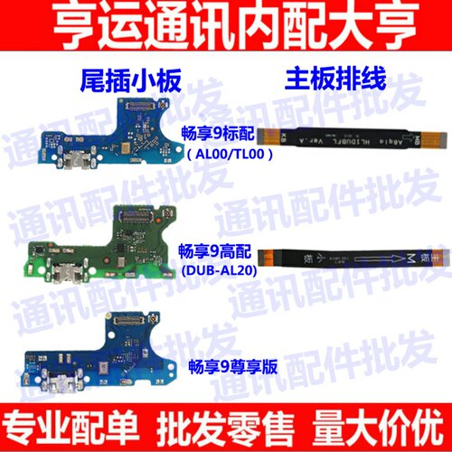 适用华为畅享9尾插小板 DUB-AL00 AL20 送话器充电小板主板排线