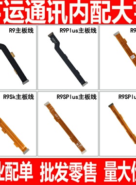 适用OPPO R9 R9plus R9S  R9Splus R9SK尾插主板连接显示排线