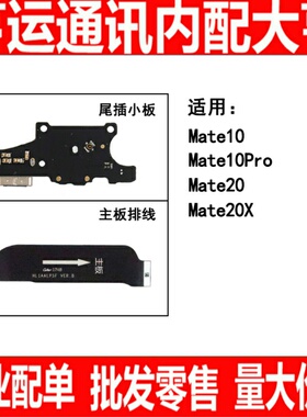 适用华为mate10pro mate20 mate20x尾插小板 主板连接排线
