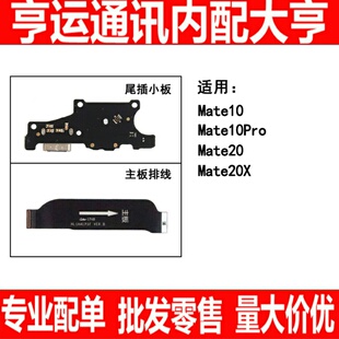 适用华为mate10pro mate20 mate20x尾插小板 主板连接排线